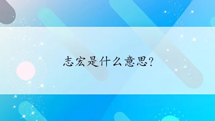 志宏是什么意思?