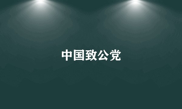 中国致公党
