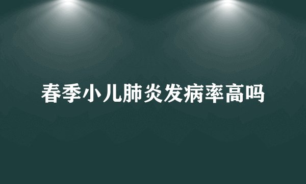 春季小儿肺炎发病率高吗