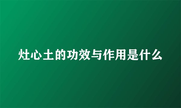 灶心土的功效与作用是什么
