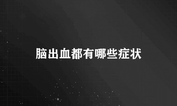 脑出血都有哪些症状