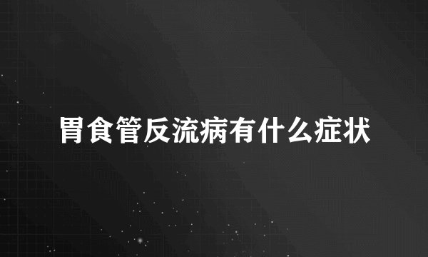 胃食管反流病有什么症状