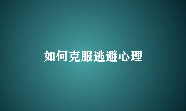 如何克服逃避心理
