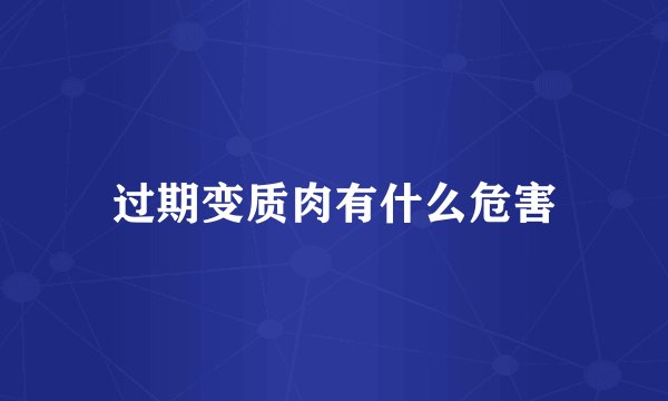 过期变质肉有什么危害