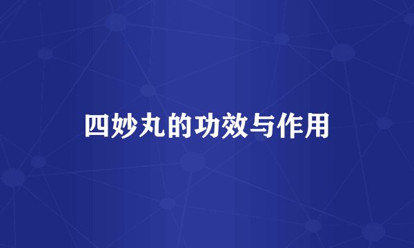 四妙丸的功效与作用