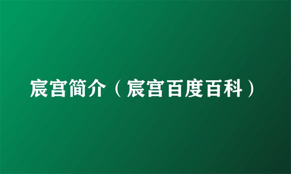 宸宫简介（宸宫百度百科）