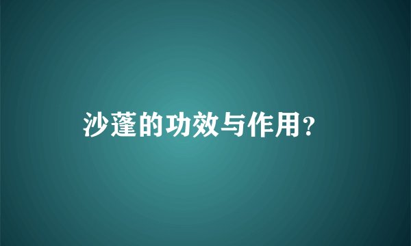 沙蓬的功效与作用？