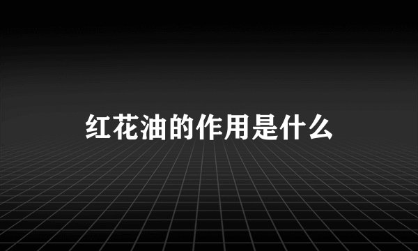 红花油的作用是什么