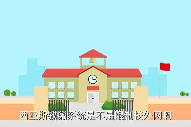 西亚斯学务系统，西亚斯教务系统