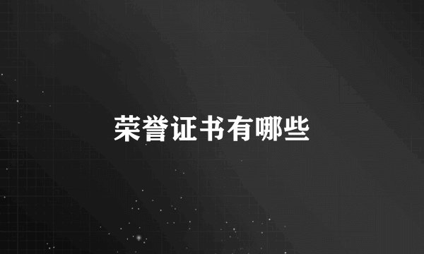 荣誉证书有哪些