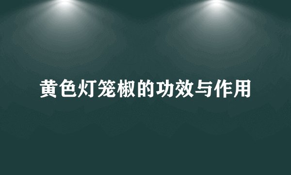 黄色灯笼椒的功效与作用
