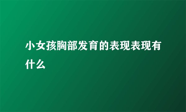 小女孩胸部发育的表现表现有什么