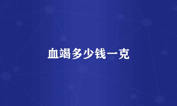 血竭多少钱一克