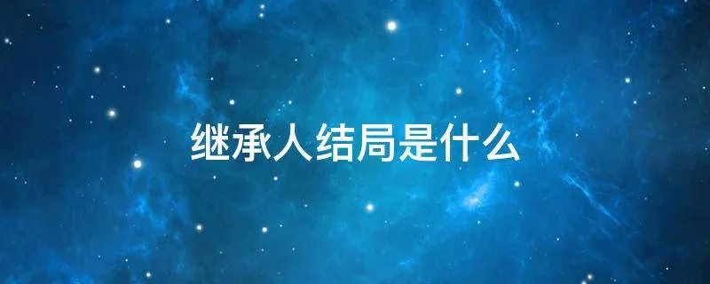 继承人结局是什么