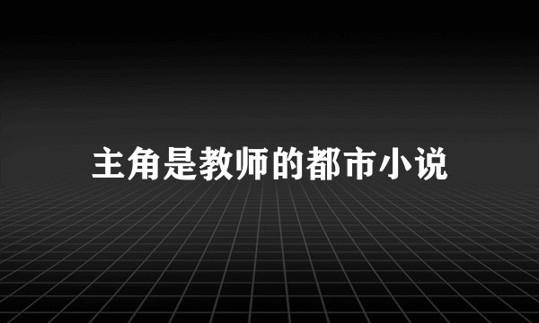 主角是教师的都市小说