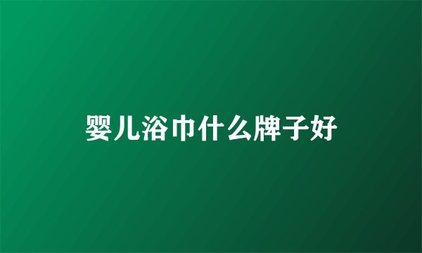 婴儿浴巾什么牌子好