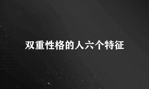 双重性格的人六个特征