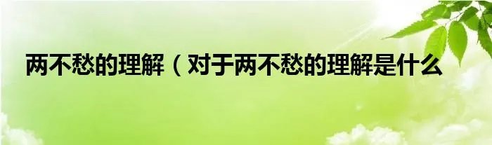 两不愁的理解（对于两不愁的理解是什么