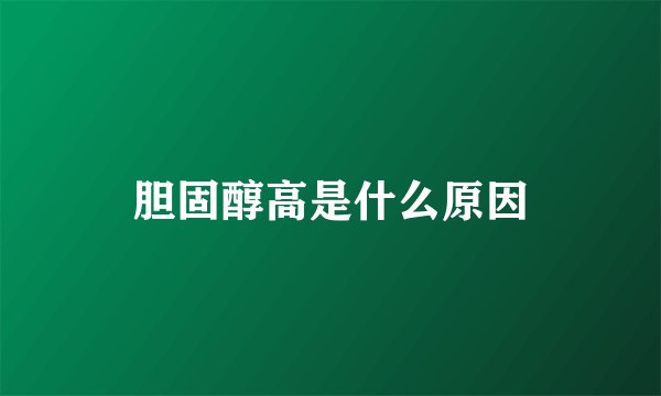 胆固醇高是什么原因