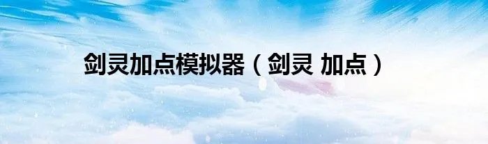 剑灵加点模拟器（剑灵 加点）