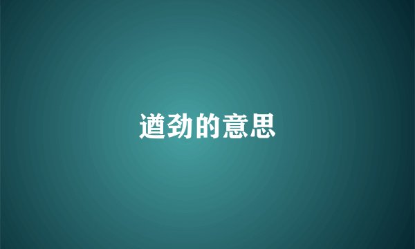 遒劲的意思