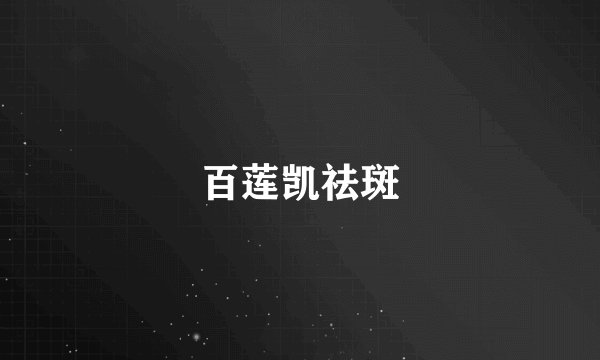 百莲凯祛斑