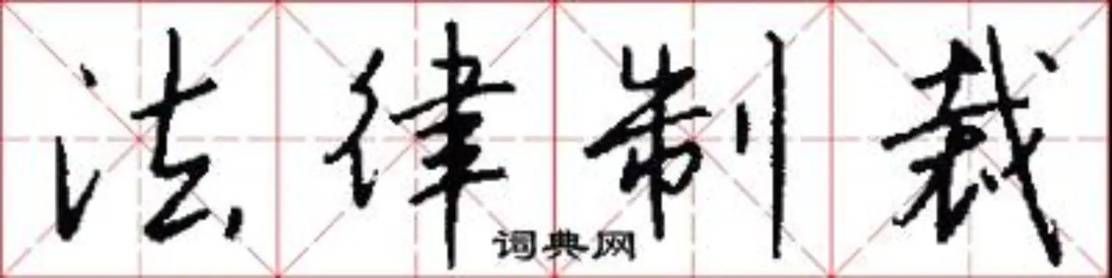 法律制裁