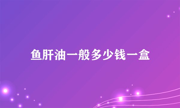 鱼肝油一般多少钱一盒