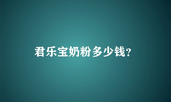 君乐宝奶粉多少钱？