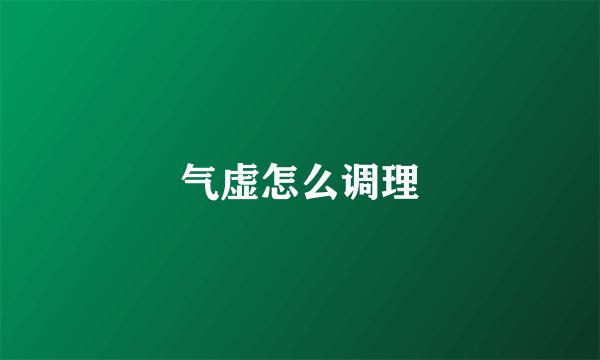 气虚怎么调理