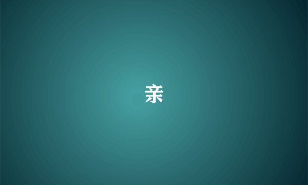 亲