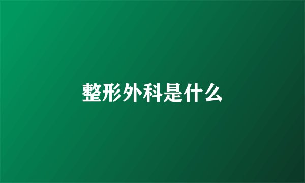 整形外科是什么