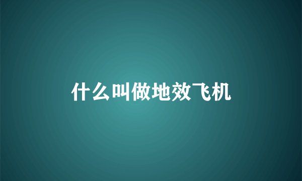什么叫做地效飞机
