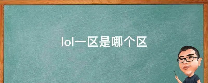 lol一区是哪个区