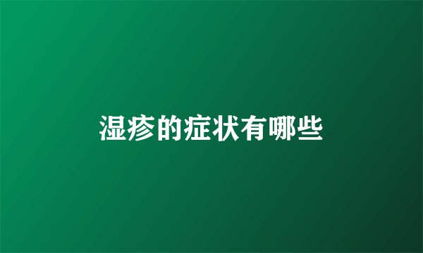 湿疹的症状有哪些