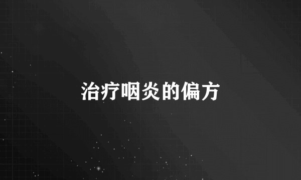 治疗咽炎的偏方