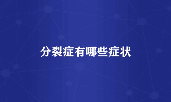分裂症有哪些症状