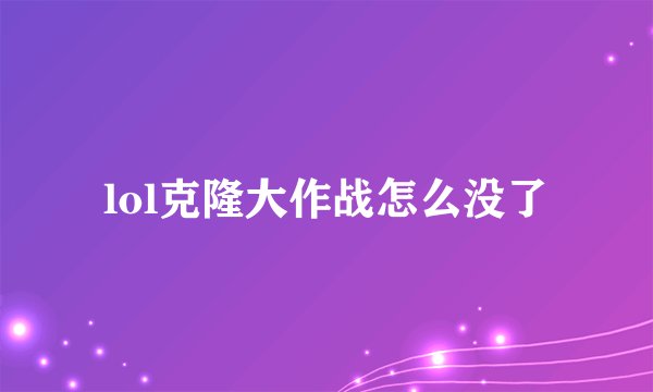 lol克隆大作战怎么没了