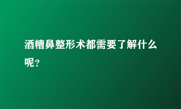 酒糟鼻整形术都需要了解什么呢？