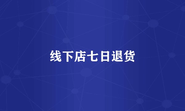 线下店七日退货