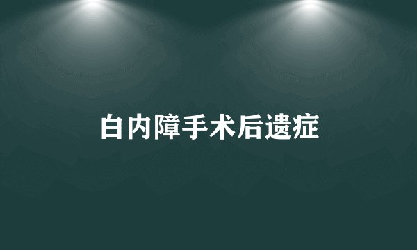 白内障手术后遗症