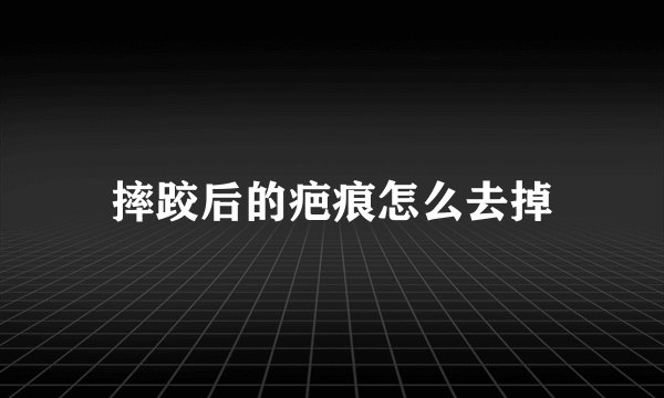 摔跤后的疤痕怎么去掉