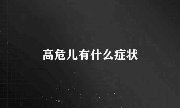 高危儿有什么症状