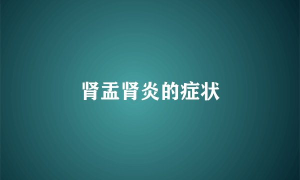 肾盂肾炎的症状