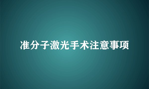 准分子激光手术注意事项