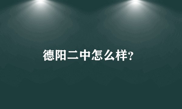 德阳二中怎么样？