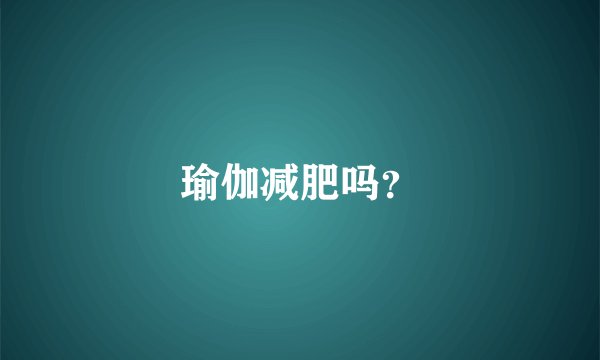 瑜伽减肥吗？