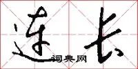连长