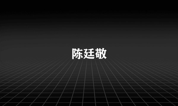 陈廷敬