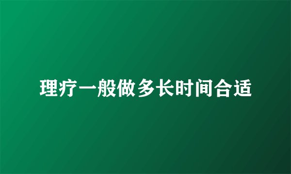 理疗一般做多长时间合适